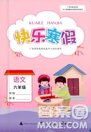 广西教育出版社2021快乐寒假六年级语文答案