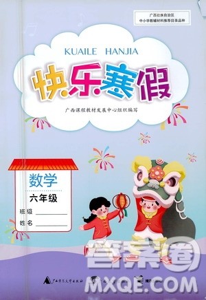 广西教育出版社2021快乐寒假六年级数学答案