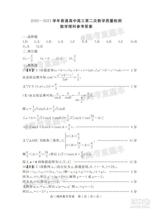 信阳市2020-2021学年普通高中高三第二次教学质量检测理科数学试题及答案