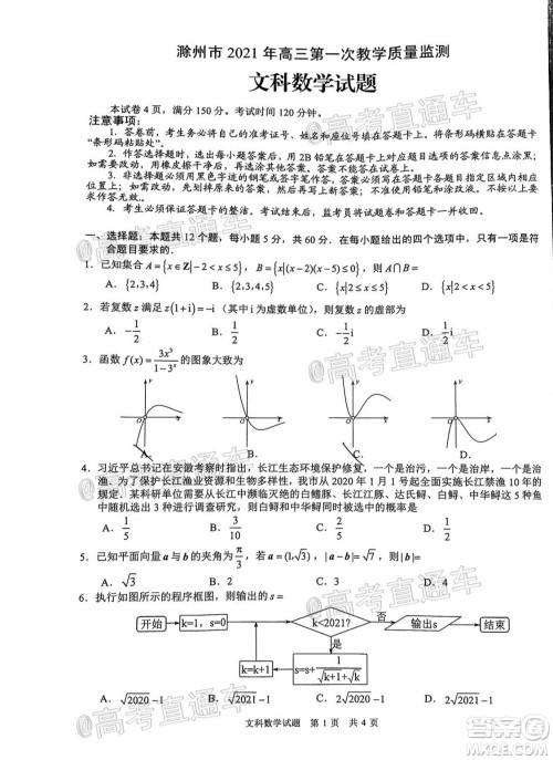 滁州市2021年高三第一次教学质量监测文科数学试题及答案