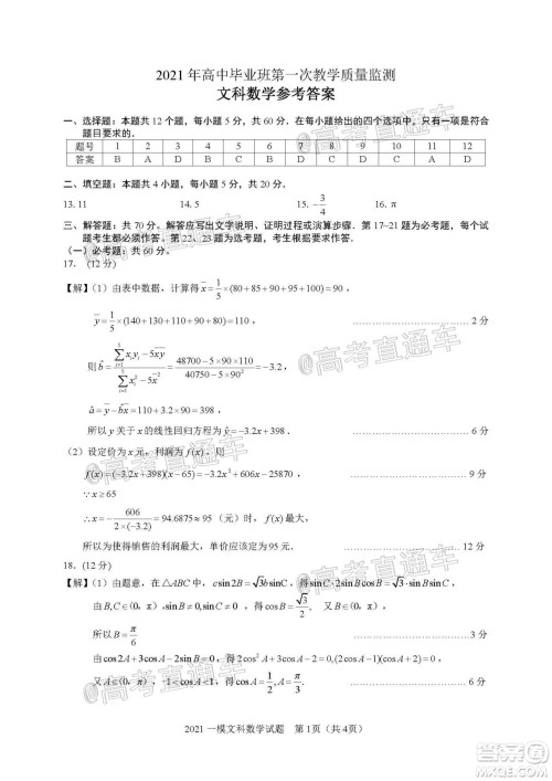 滁州市2021年高三第一次教学质量监测文科数学试题及答案