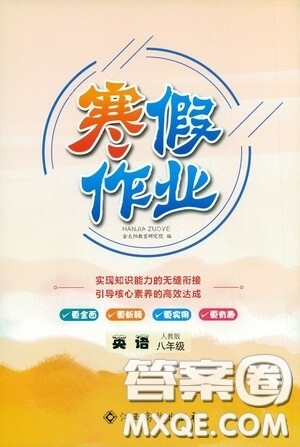 江西高校出版社2021寒假作业八年级英语人教版答案