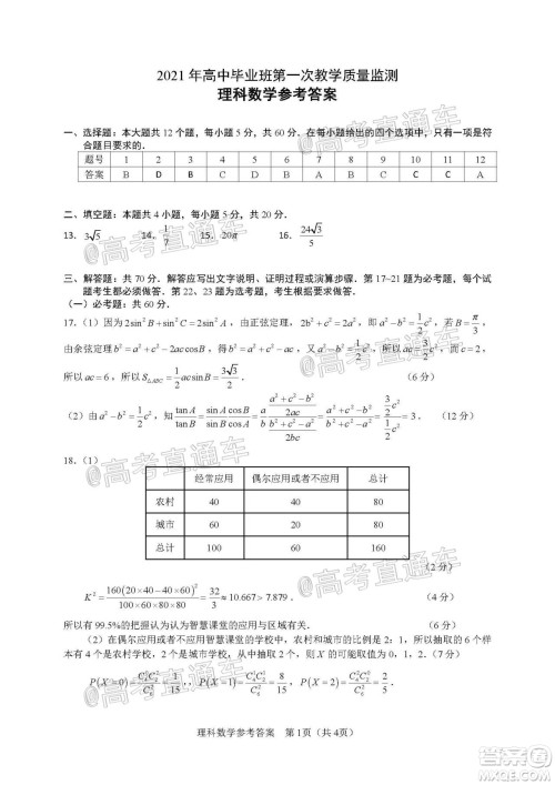 滁州市2021年高三第一次教学质量监测理科数学试题及答案