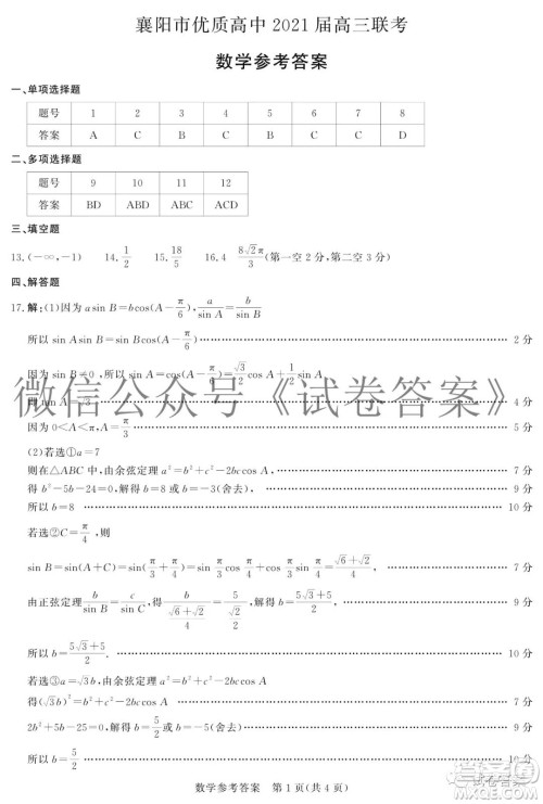 襄阳市优质高中2021届高三联考数学试题及答案