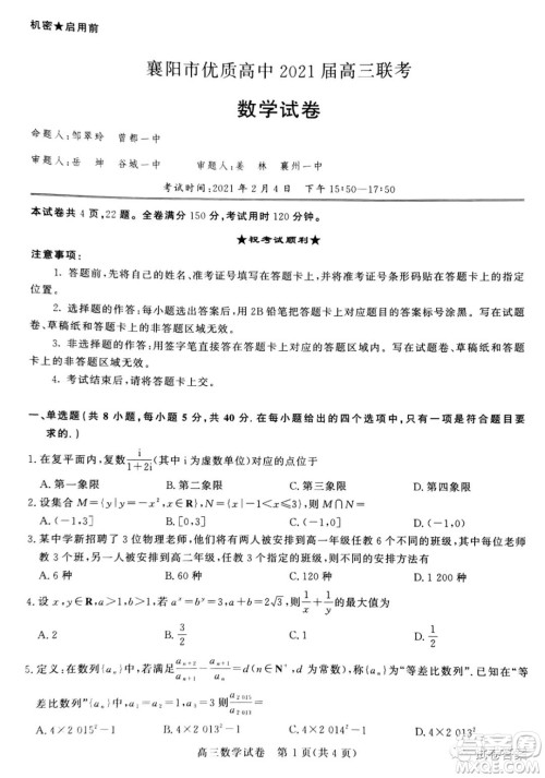 襄阳市优质高中2021届高三联考数学试题及答案