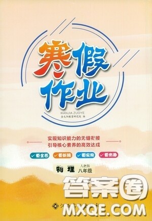 江西高校出版社2021寒假作业八年级物理人教版答案