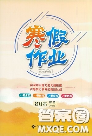 江西高校出版社2021寒假作业八年级合订本综合版答案 江西高校出版社2021寒假作业八年级合订本综合版答案