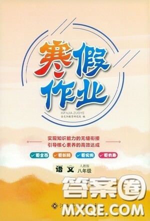 江西高校出版社2021寒假作业八年级语文人教版答案