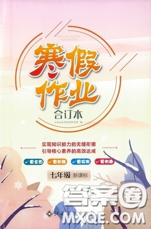 江西高校出版社2021寒假作业合订本七年级新课标版答案 江西高校出版社2021寒假作业合订本七年级新课标版答案