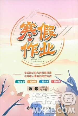 江西高校出版社2021寒假作业七年级数学北师大版答案 江西高校出版社2021寒假作业七年级数学北师大版答案