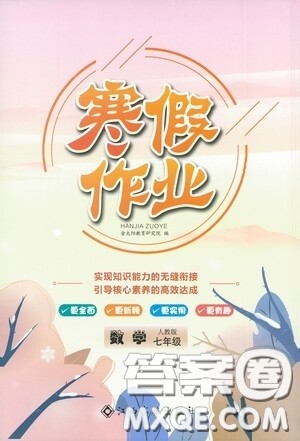江西高校出版社2021寒假作业七年级数学人教版答案 江西高校出版社2021寒假作业七年级数学人教版答案