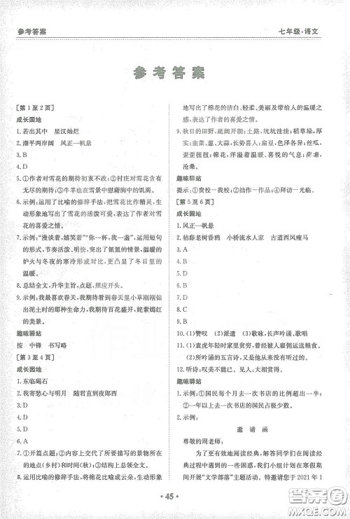 江西高校出版社2021寒假作业七年级语文人教版答案