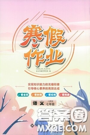 江西高校出版社2021寒假作业七年级语文人教版答案 江西高校出版社2021寒假作业七年级语文人教版答案
