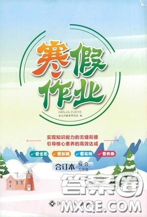 江西高校出版社2021寒假作业九年级合订本综合答案 江西高校出版社2021寒假作业九年级合订本综合答案