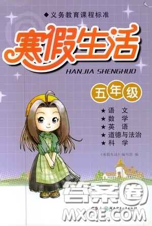 湖南少年儿童出版社2021年寒假生活五年级合订本答案 湖南少年儿童出版社2021年寒假生活五年级合订本答案