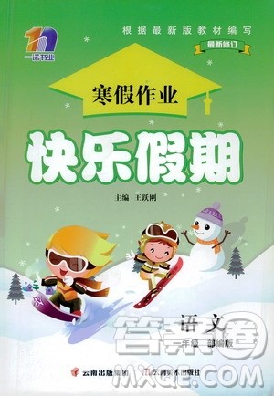 云南美术出版社2021一诺书业寒假作业快乐假期一年级语文部编版答案 云南美术出版社2021一诺书业寒假作业快乐假期一年级语文部编版答案