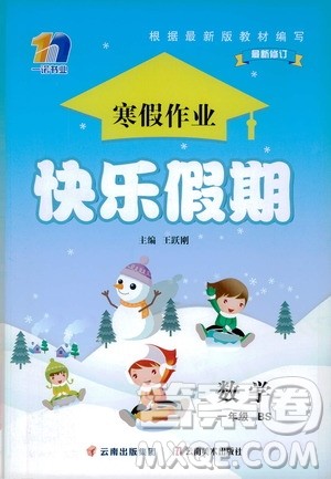 云南美术出版社2021一诺书业寒假作业快乐假期一年级数学BS北师版答案 云南美术出版社2021一诺书业寒假作业快乐假期一年级数学BS北师版答案