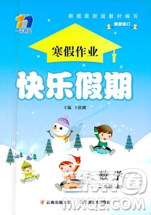 云南美术出版社2021一诺书业寒假作业快乐假期二年级数学BS北师版答案