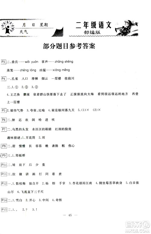 云南美术出版社2021一诺书业寒假作业快乐假期二年级语文部编版答案