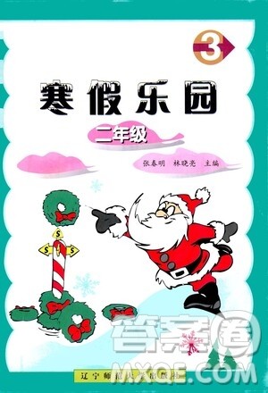 辽宁师范大学出版社2021寒假乐园二年级答案 辽宁师范大学出版社2021寒假乐园二年级答案