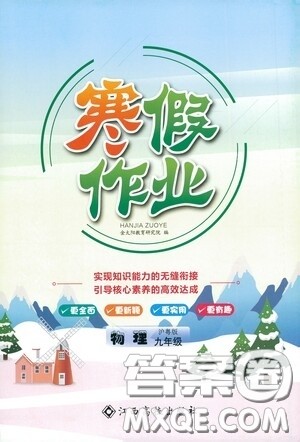 江西高校出版社2021寒假作业九年级物理沪粤版答案 江西高校出版社2021寒假作业九年级物理沪粤版答案