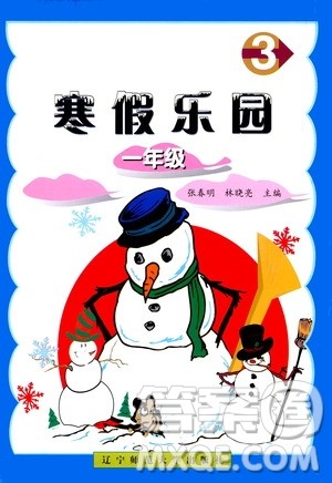 辽宁师范大学出版社2021寒假乐园一年级答案