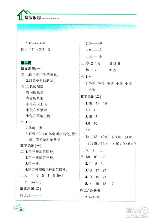 辽宁师范大学出版社2021寒假乐园一年级答案