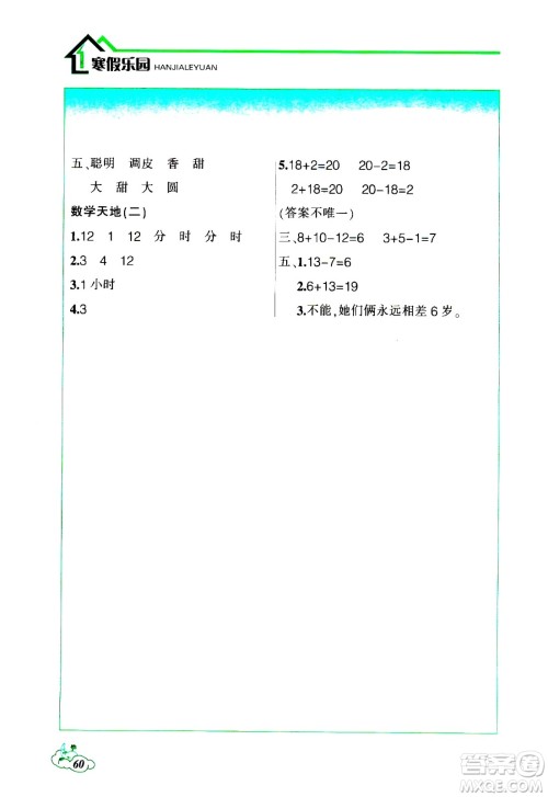 辽宁师范大学出版社2021寒假乐园一年级答案