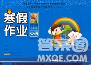 安徽少年儿童出版社2021版寒假作业三年级英语人教版答案