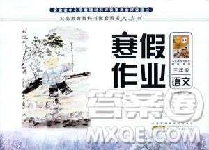 安徽少年儿童出版社2021版寒假作业三年级语文人教版答案