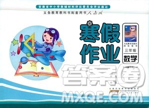 安徽少年儿童出版社2021版寒假作业三年级数学人教版答案