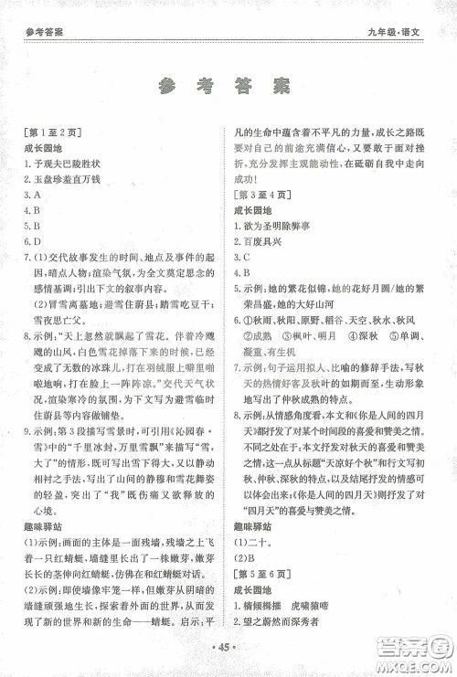 江西高校出版社2021寒假作业九年级语文人教版答案