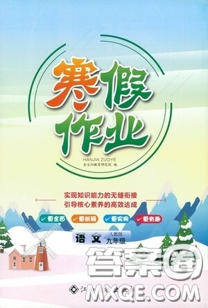 江西高校出版社2021寒假作业九年级语文人教版答案 江西高校出版社2021寒假作业九年级语文人教版答案