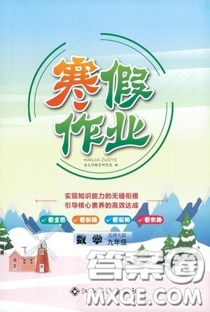 江西高校出版社2021寒假作业九年级数学北师大版答案 江西高校出版社2021寒假作业九年级数学北师大版答案