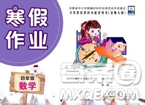 安徽少年儿童出版社2021版寒假作业四年级数学北师大版答案