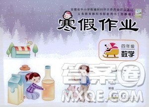 安徽少年儿童出版社2021版寒假作业四年级数学苏教版答案