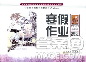 安徽少年儿童出版社2021版寒假作业四年级语文人教版答案 安徽少年儿童出版社2021版寒假作业四年级语文人教版答案