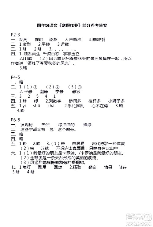 安徽少年儿童出版社2021版寒假作业四年级语文人教版答案 安徽少年儿童出版社2021版寒假作业四年级语文人教版答案