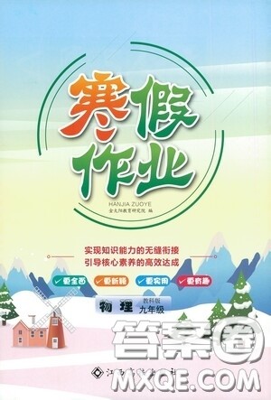 江西高校出版社2021寒假作业九年级物理教科版答案