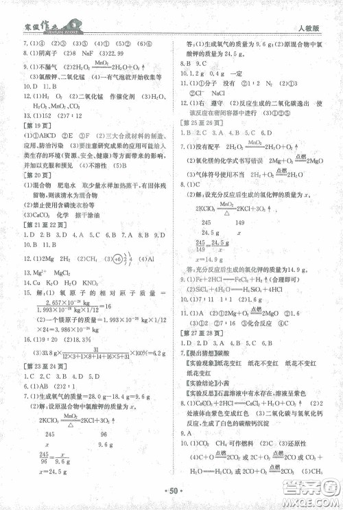 江西高校出版社2021寒假作业九年级化学人教版答案 江西高校出版社2021寒假作业九年级化学人教版答案