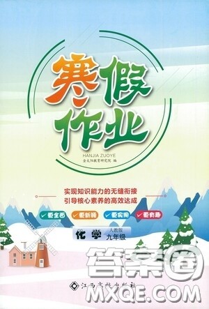 江西高校出版社2021寒假作业九年级化学人教版答案 江西高校出版社2021寒假作业九年级化学人教版答案
