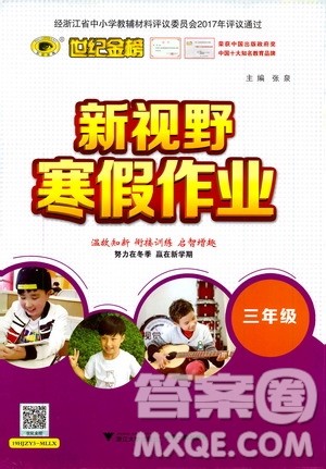 2021版世纪金榜新视野寒假作业三年级答案 2021版世纪金榜新视野寒假作业三年级答案