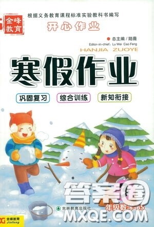 吉林教育出版社2021金峰教育开心作业寒假作业三年级数学北师大版答案