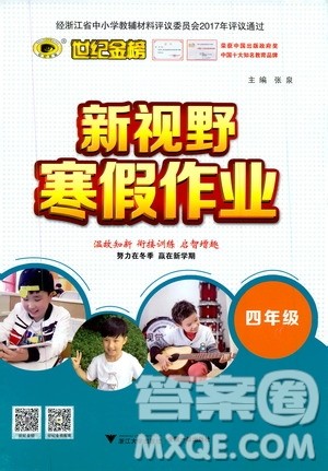 2021版世纪金榜新视野寒假作业四年级答案