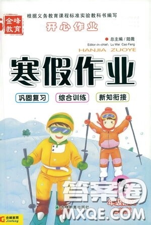 吉林教育出版社2021金峰教育开心作业寒假作业三年级语文部编版答案 吉林教育出版社2021金峰教育开心作业寒假作业三年级语文部编版答案