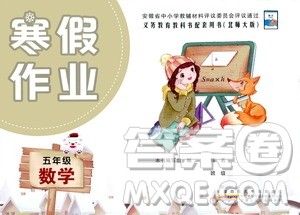安徽少年儿童出版社2021版寒假作业五年级数学北师大版答案 安徽少年儿童出版社2021版寒假作业五年级数学北师大版答案