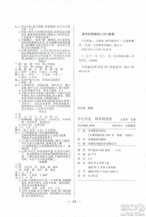 吉林教育出版社2021金峰教育开心作业寒假作业四年级语文部编版答案