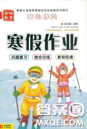 吉林教育出版社2021金峰教育开心作业寒假作业四年级语文部编版答案