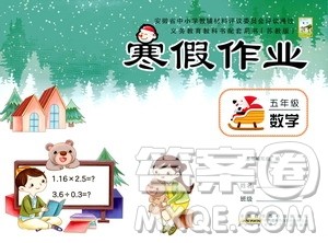 安徽少年儿童出版社2021版寒假作业五年级数学苏教版答案 安徽少年儿童出版社2021版寒假作业五年级数学苏教版答案