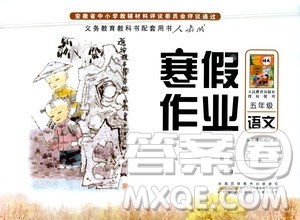 安徽少年儿童出版社2021版寒假作业五年级语文人教版答案 安徽少年儿童出版社2021版寒假作业五年级语文人教版答案
